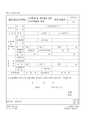 접도(연도)구역안(건축물 및 공작물의 설치, 토지형질의 변경)허가신청서 접도(연도)구역안(건축물 및 공작물의 설치, 토지형질의 변경)허가신청서